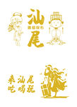汕尾文旅元素图标集