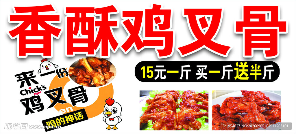 香酥鸡叉骨