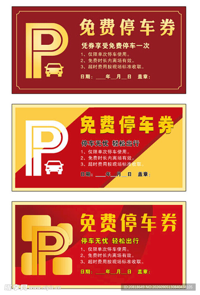 免费停车券