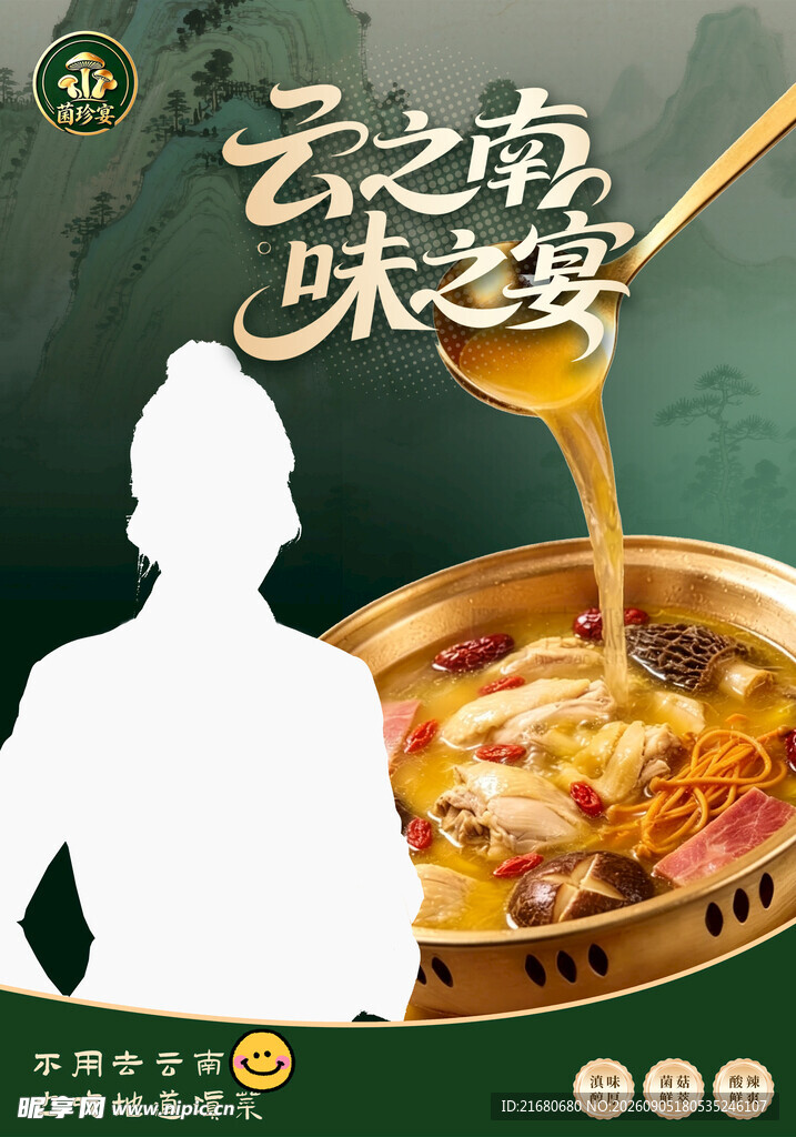 云南菌菇火锅海报