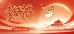 中秋佳节嫦娥奔月贺图