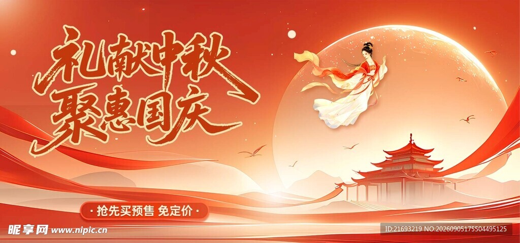 中秋佳节嫦娥奔月贺图