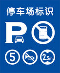 停车场标识 