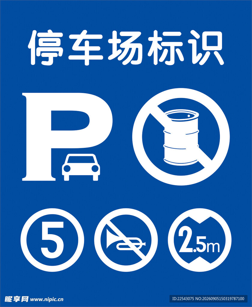 停车场标识 