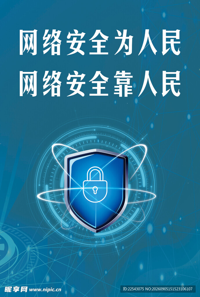 网络安全