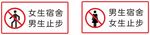 宿舍止步  温馨提示