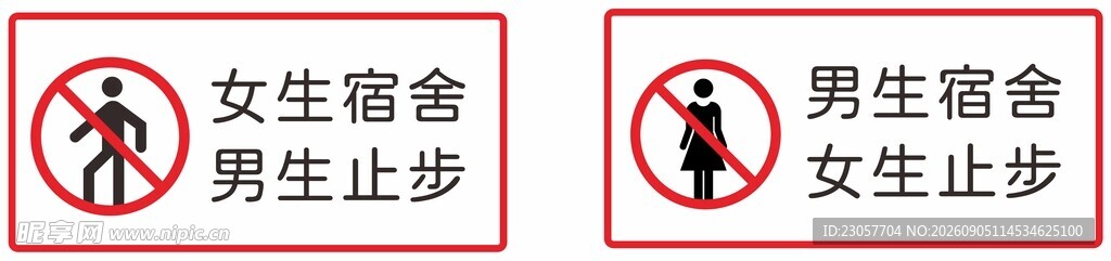 宿舍止步  温馨提示