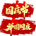 国庆节字体设计