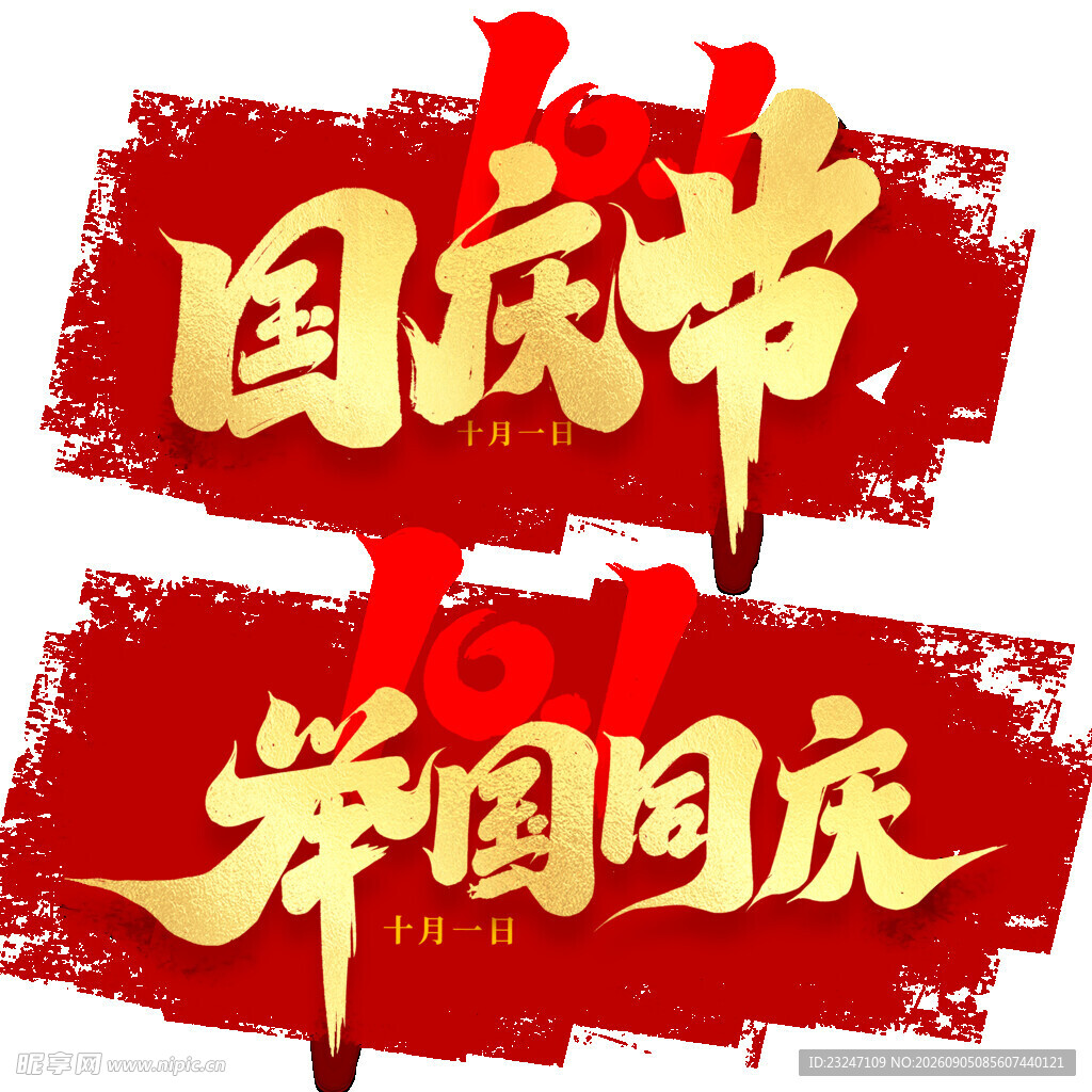 国庆节字体设计