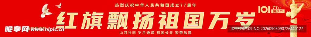 国庆节横幅