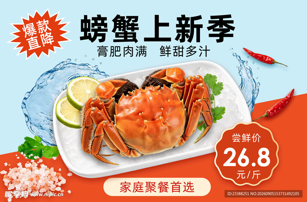 螃蟹商超促销海报