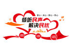 倾听民声解决民忧宣传图