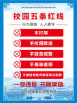 校园五条红线规定展示