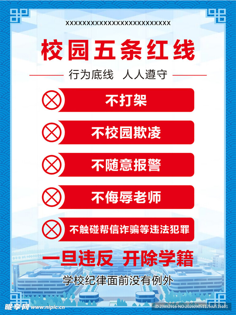 校园五条红线规定展示