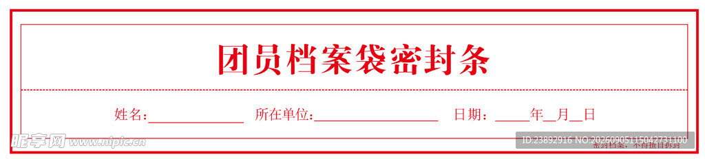 团员档案袋密封条