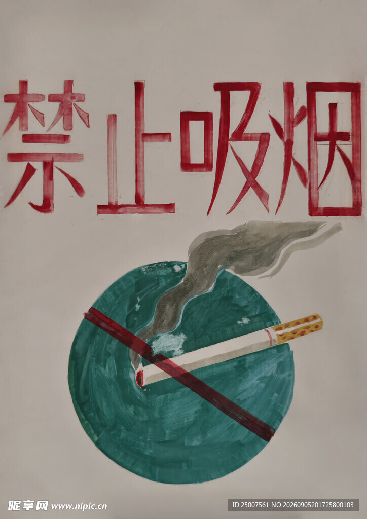 禁止吸烟宣传插画