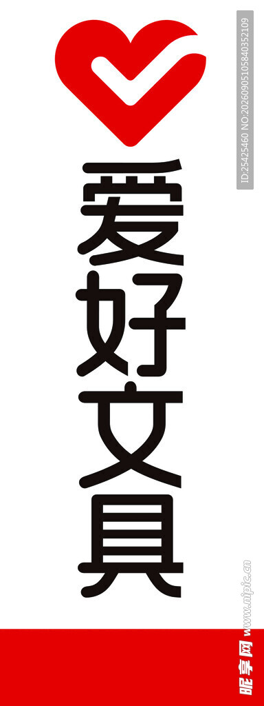 爱好文具品牌标识