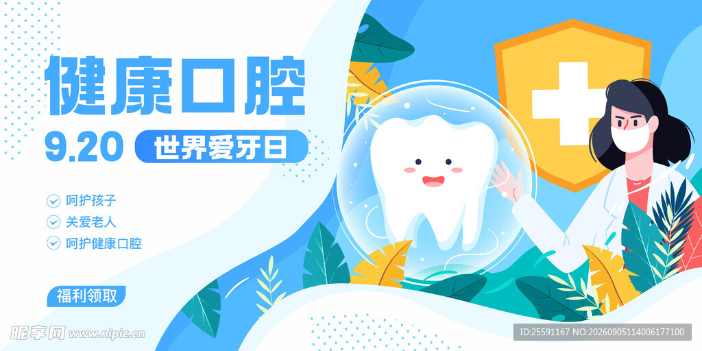  全国爱牙日