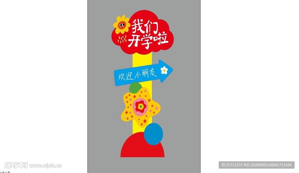 我们开学啦