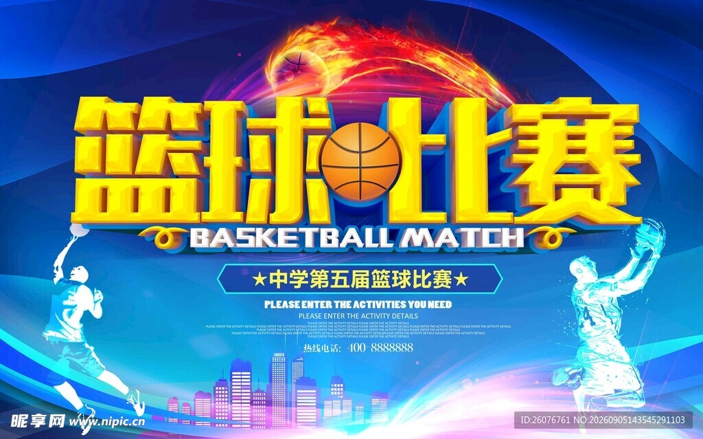 篮球海报