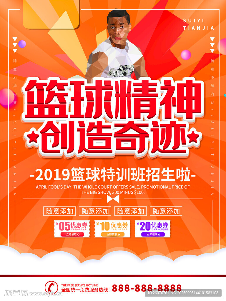 篮球海报