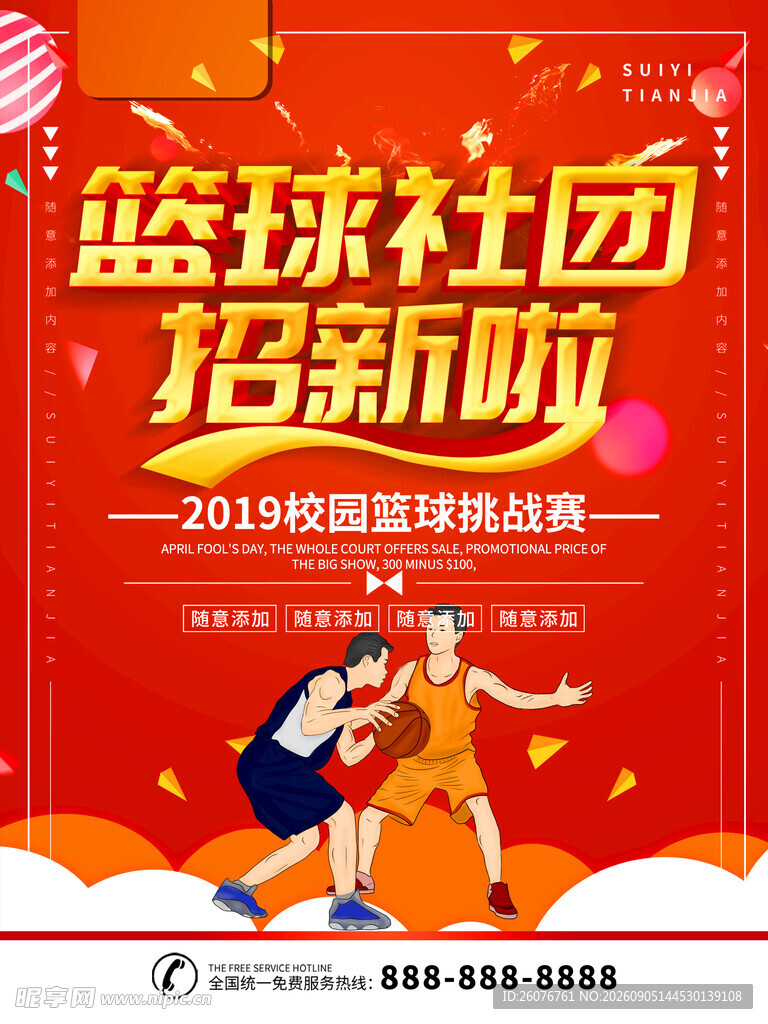 篮球海报