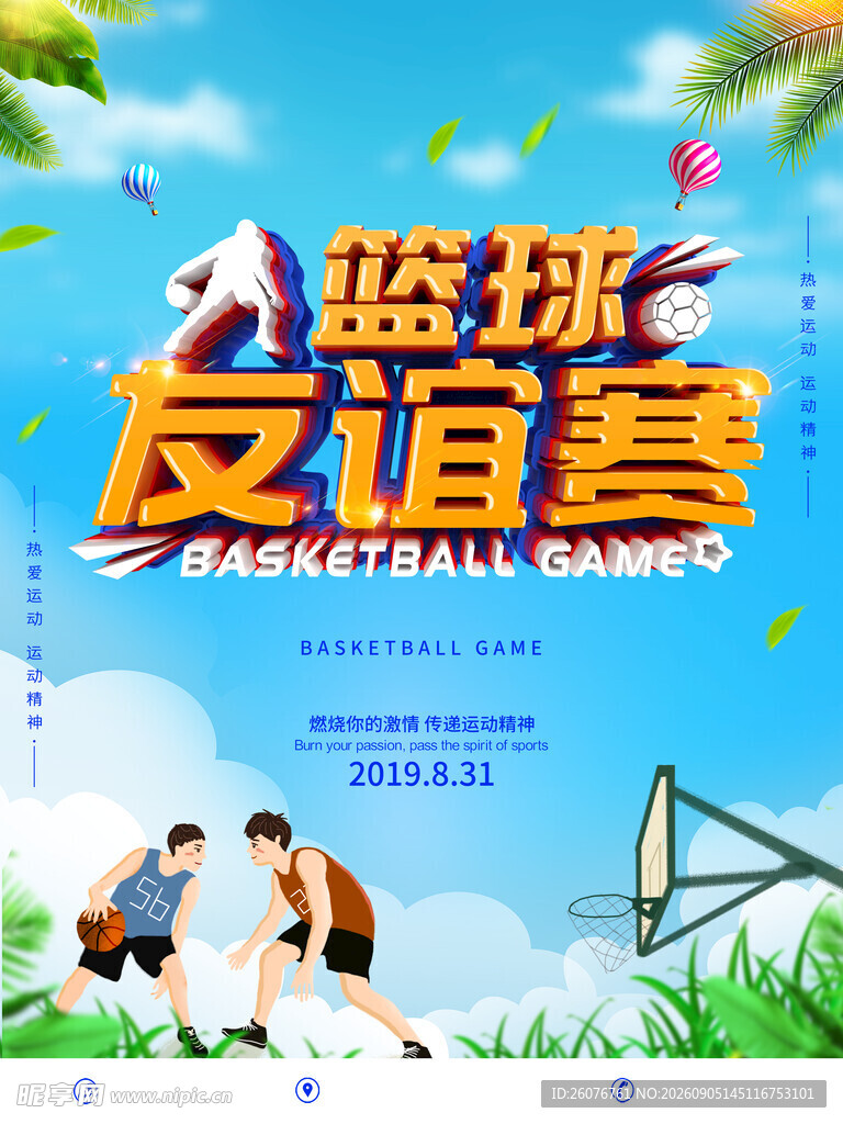 篮球海报