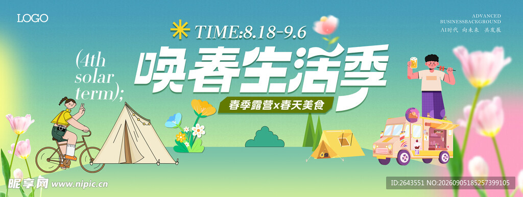 春季出游露营活动主视觉展板