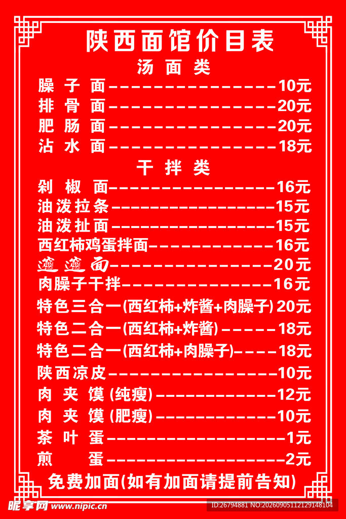 面馆价目表