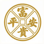 平安富贵