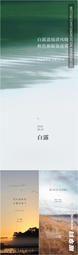 白露
