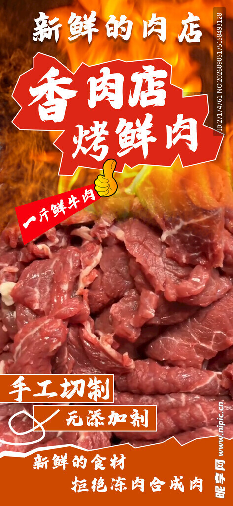 烤鲜肉海报