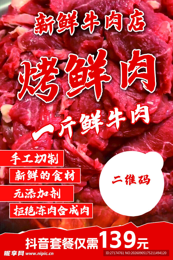 烤鲜肉美团海报