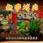 热带水果烤肉入口图
