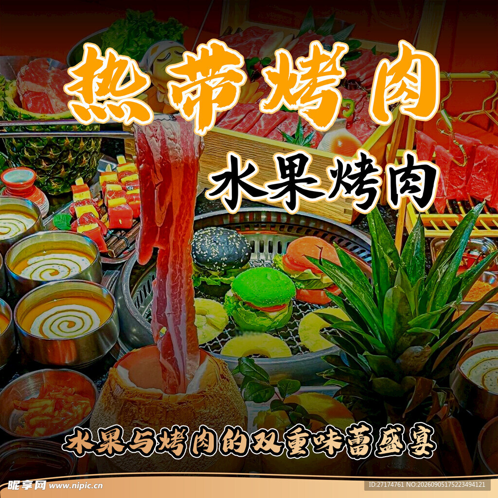 热带水果烤肉入口图