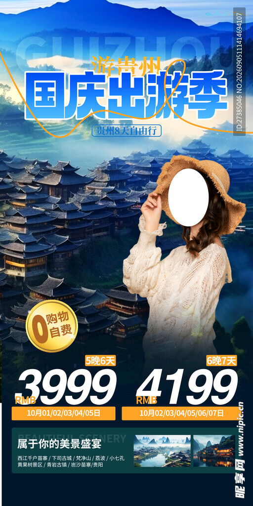 国庆出游季