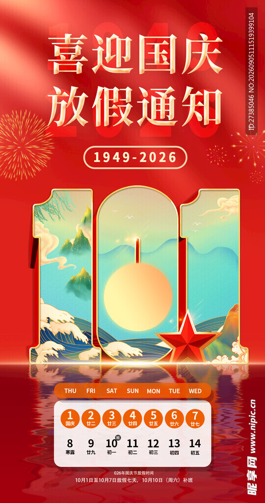 国庆放假通知