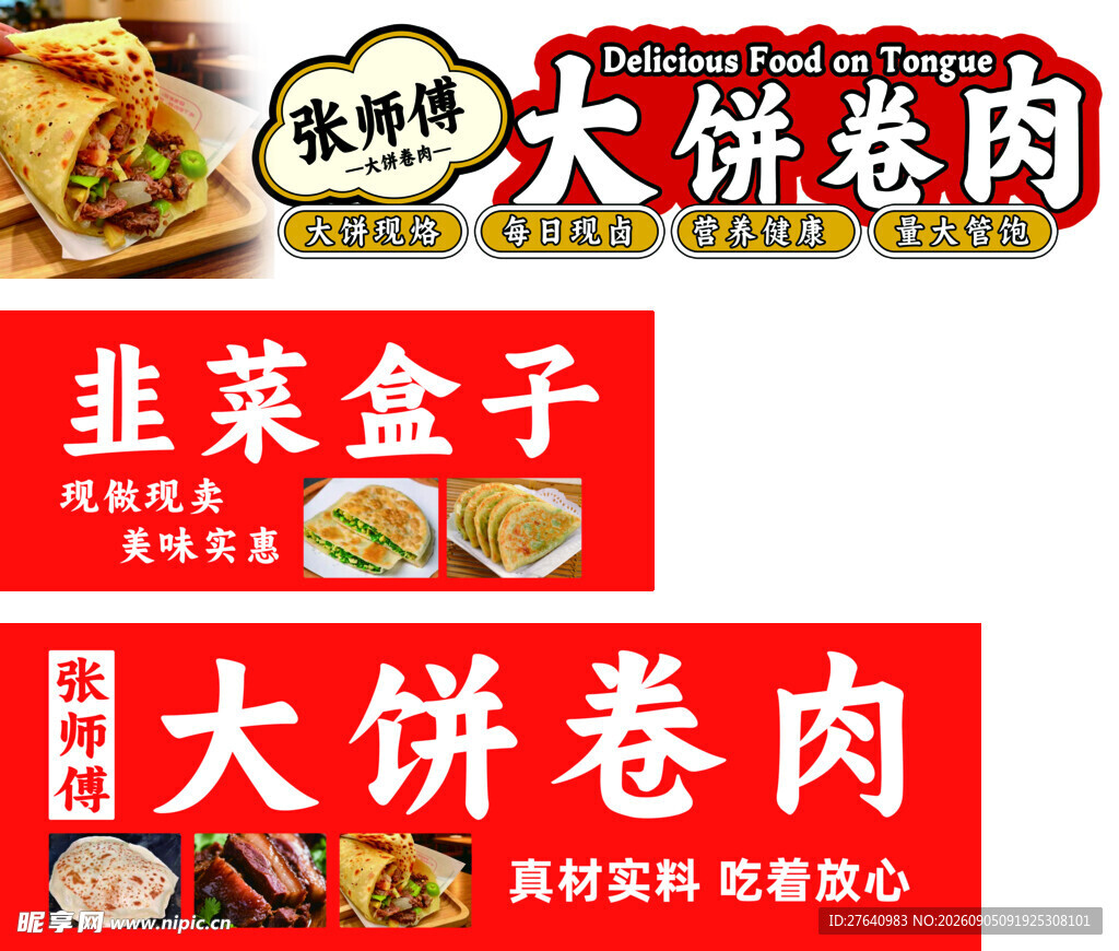 大饼卷肉