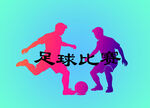 足球比赛矢量设计