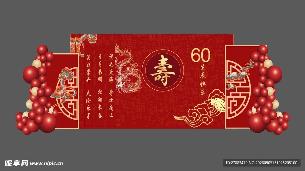 60大寿背景 寿辰