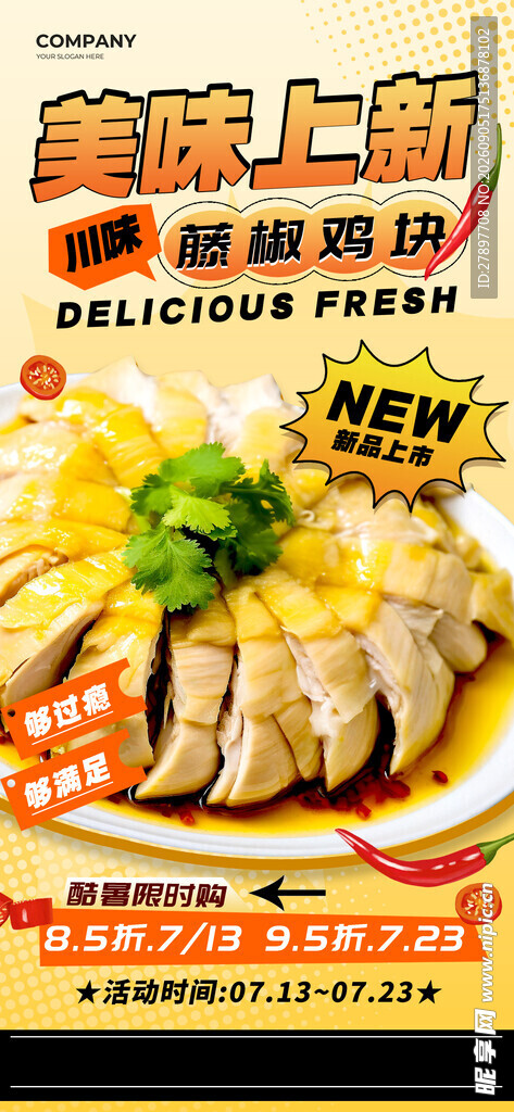 美味新派手撕鸡美食海报