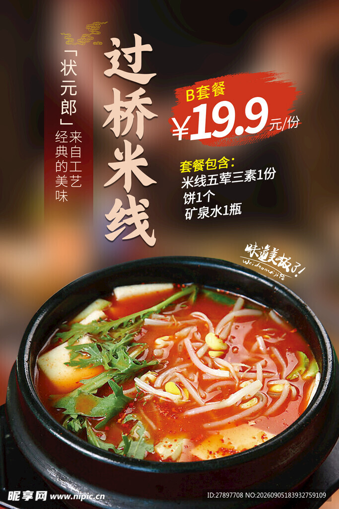  过桥米线诱人美食