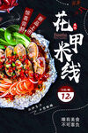 美味花甲米线诱人呈现