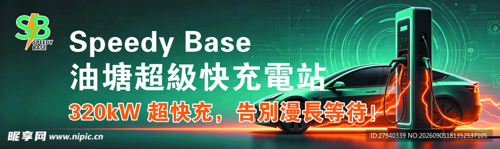 超级快充充电桩