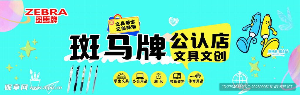 斑马牌文具促销优惠海报