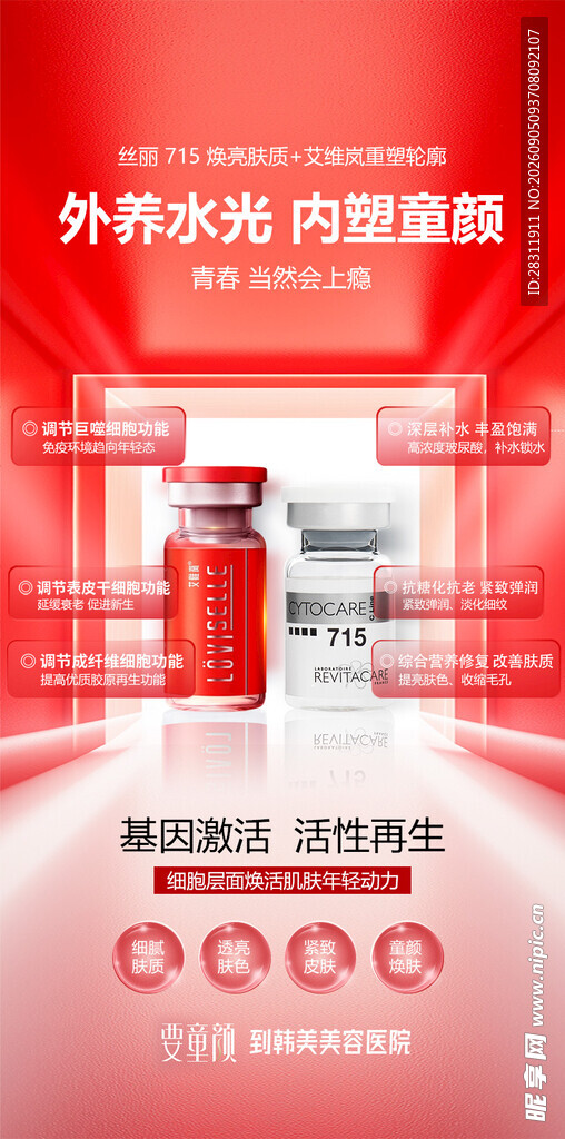 医美抗衰艾维岚丝丽产品海报
