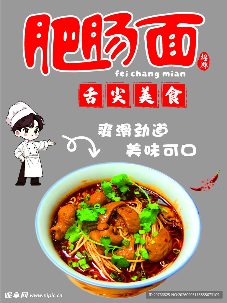 肥肠面