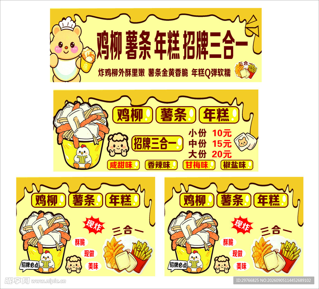 鸡柳薯条年糕
