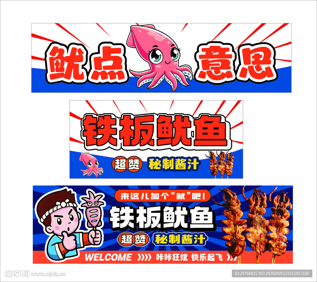 铁板鱿鱼