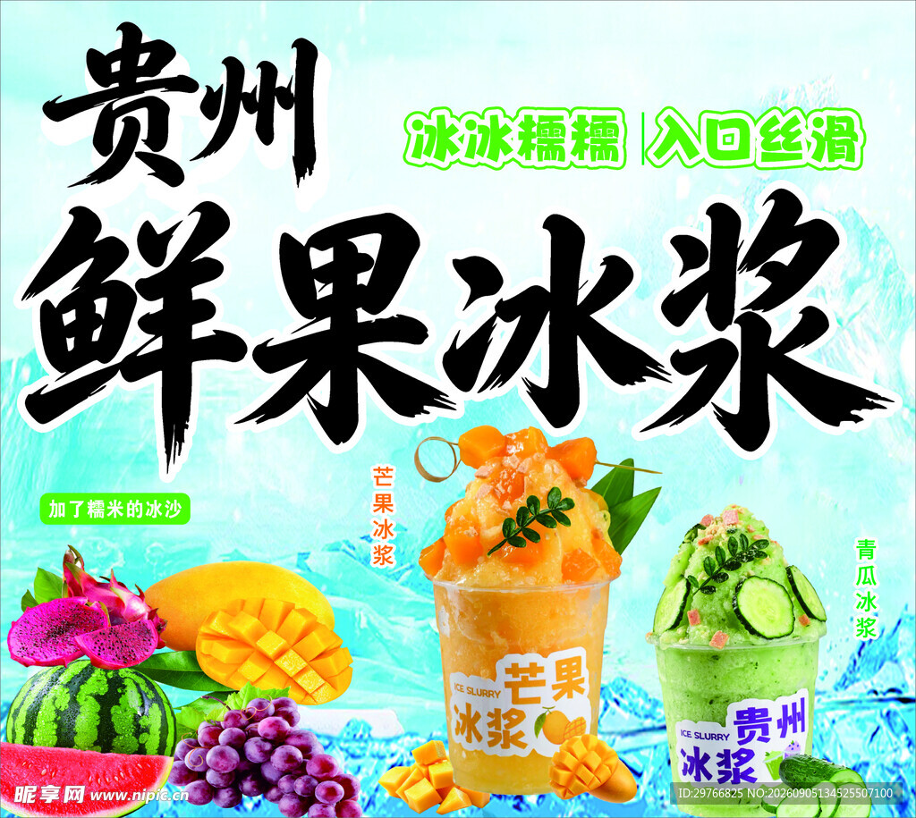 冰浆